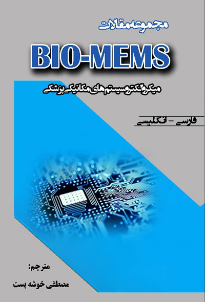 مجموعه مقالات BIO-MEMS